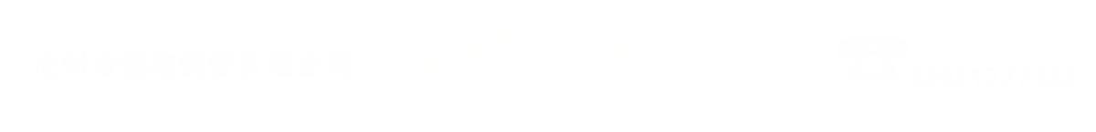 沧州市香蕉视频网站钢管有限公司